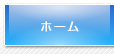 ホーム